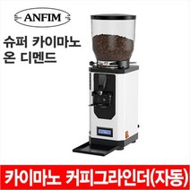 안핌 슈퍼 카이마노 온디멘드(자동) 커피그라인더, 단품, 1개