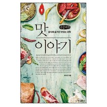 밀크북 맛 이야기 큰글씨책 음식에 숨겨진 맛있는 과학, 도서