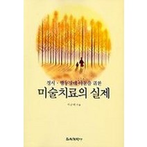 정서 행동장애 아동을 위한 미술치료의 실제, 교육과학사, 이근매 저