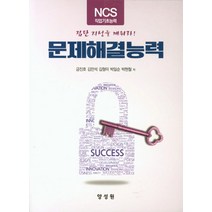 문제해결능력:NCS직업기초능력, 양성원, 금진호,김만석,김형미 공저