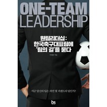 원팀리더십: 한국축구대표팀에 팀의 길을 묻다:지금 당신의 팀은 과연 몇 퍼센트의 팀인가?, 브레인스토어