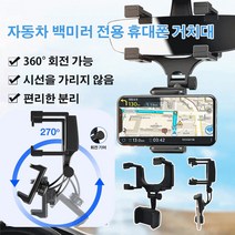 1+1 차량용 백미러 핸드폰 거치대 자동차 백미러 범용 내비게이션 거치대 블랙박스 거치대, 1+1블랙