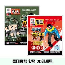 팬시로비 특대형 핫팩 군용 레저용 황토핫팩 국내생산 150g 20개입 방한 손난로