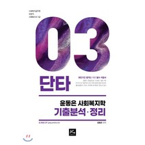 2021 윤동은 사회복지학 기출분석ㆍ정리, 더에이스에듀, 9791155432501, 윤동은 편저