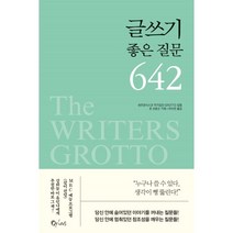 [큐리어스(Qrious)]글쓰기 좋은 질문 642, 큐리어스(Qrious), 샌프란시스코 작가집단 GROTTO