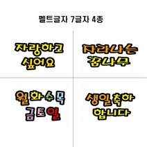 청양토이 펠트글자(대) 7글자 4종, 월화수목금토일