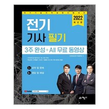 2022 전기기사 필기 3주 완성 + All 무료 동영상 - 전2권 / 예문사