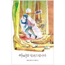 [단행본 전문] 미래인(미래M&B 미래엠앤비) 아이를 빌려드립니다 알렉스 쉬어러 저/이혜선 역, 푸른 하늘 저편