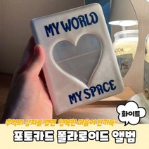 포카콜북 포토카드보관 포토카드 콜렉트북 폴라로이드 앨범 화이트