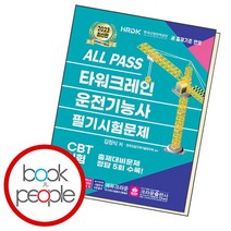 [북앤피플] 2023 ALL PASS 타워크레인 운전기능사 필기시험문제, 상세 설명 참조
