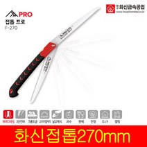 국산화신 접톱 F-270 나무 톱 접이식톱 전지 목공 캠핑용 톱, 접톱 F-300