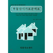 부동산시가표준액표(2018):토지 건물 차량 기계장비 선박 항공기 구축물 시설물, 법률정보센터, 이성수 지음