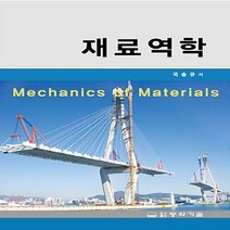 동화기술 새책-스테이책터 [재료역학] -동화기술-국승규 지음-기초역학/열역학/역학일반-20160620 출간-판형 188x257(, 재료역학