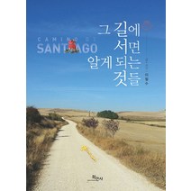 그 길에 서면 알게 되는 것들:camino de SANTIAGO, 학민사, 이철수 저
