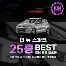 [JR SHOP] 더뉴 스파크 튜닝 악세사리 25종 차량용품, 03_프론트범퍼_리플렉터(화이트)