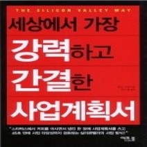[개똥이네][중고-중] 세상에서 가장 강력하고 간결한 사업계획서