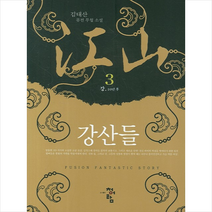 강산들 3, 청어람, 김대산 저