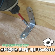스테인레스 코너철/꺽쇠/스텐꺽쇠/보강철물/ㄱ자꺽쇠 4P 50x50x16 꺽쇠 코너철, 스테인레스 코너철 꺽쇠 50x50x16 4P