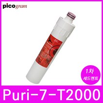 언더씽크정수기필터 Puri-7-T2000 1차 세디멘트 필터