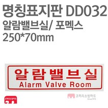 명칭표지판 알람밸브실(가로) 포멕스 250X70 소방표지판 알람밸브실표지 DD032