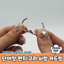 모비딕파워 [모비딕파워] 쇠고리 금속집게 컬러클립세트 스텐레스집게 문구용품 문서크립, 아★ 단어장 펀치 고리 쇠링 카드링 10P 25mm, [좋습니다]