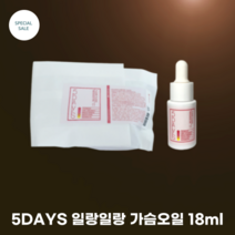 5DAYS 일랑일랑 가슴오일 18ml 파이브데이즈 5일만의 변화 보드라운 가슴케어 바이오일 보르피린 일랑일랑꽃오일, 1개