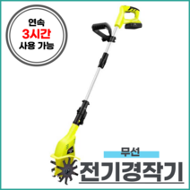 텃밭 밭갈이 소형 전기경작기 최대 연속 사용 3시간, 1, 1개