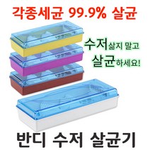 반디 수저살균기 각종세균 99.9%박멸 가정 식당 병원 유치원 업소사용 LED램프 UV살균기, 브라운