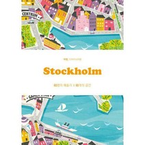[밀크북] 디자인하우스 - 스톡홀름 Stockholm : 60명의 예술가 × 60개의 공간