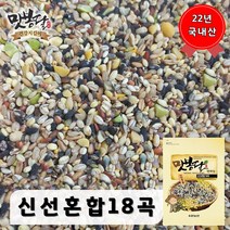 2022년 맛봉달 신선혼합곡 18곡 혼합잡곡 잡곡밥 국내산 100%, 1개, 1kg