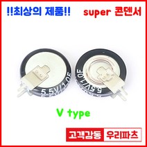 5.5V 1.0F(105)/V형 슈퍼콘덴서 슈퍼캐패시터 콘덴서 대용량캐피시터 대용량컨덴서 고출력 슈퍼캡 울트라캐패시터 슈퍼커패시터 코인콘덴서 유형캐패시터 블랙박스 교체용