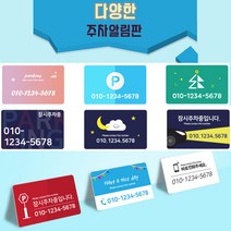 카드제작 주차번호판 주차알림판 차량전화번호 주차증제작, 샘플11