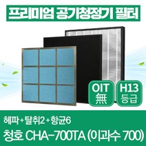청호나이스 공기청정기 필터 CHA-700TA 호환 1년관리세트