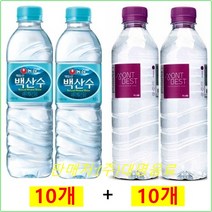 백산수 500mlx(10개) + 몽베스트생수 500mlx(10개), 20개, 500ml
