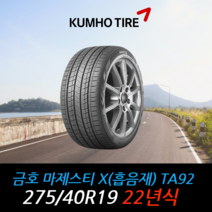 금호타이어 마제스티X TA92(흡음재) 275 40 19 22년식 타이어 2754019, 택배 주문시