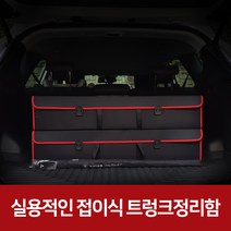 차 트렁크정리함 수납함 차량 세차용품가방 스팅어 자동차 수납박스, 블랙+레드