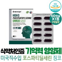 부모님 기억력 인지력 은행잎 추출물 포스파티딜세린 PHOSPHATIDYLSERINE 뇌건강 영양제 추천 노인 80대 보조제 엄마 메모리 기억 플라보노이드 징코 단기기억력 개선