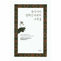 동아시아법화경세계의구축 2 20 금강대학교불교문화, 상품명