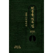 허공을 걷는 길 일반법회 1:대행스님법어집, 한마음선원