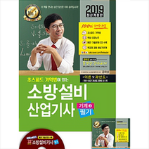 2019 초스피드 기억법이 있는 소방설비기사 필기 (기계 3), 성안당