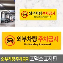 신축빌라 주차장 외부차량 주차금지 안내판 경고문 표시판 표찰 문패 포맥스