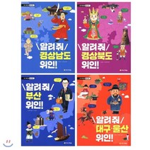 [전집] 우리 고장 위인 찾기 1~4 세트 (전4권), 아르볼(전집)