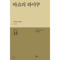 바쇼의 하이쿠:, 민음사, 마쓰오 바쇼 저/유옥희 역