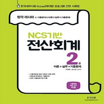 NSB9788962696868 새책-스테이책터 [2017 NCS 기반 전산회계 2급 : 이론+실무+기출문제] -기출문제 해설 강의 무료!--신지원-이재준, 2017 NCS 기반 전산회계 2급 : 이론+실무+기