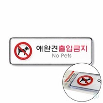 애완견출입금지 표지판 안내판 안내팻말 반려견금지 반려견출입금지 애완동물출입금지 주의표지