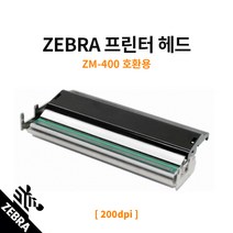 [ZEBRAKOREA 공식판매처] ZM400 프린터 전용 정품 헤드 200dpi, 단품