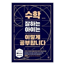 [블루무스] 수학 잘하는 아이는 이렇게 공부합니다 [초중고로 이어지는 바른 공부습관 2 ], 블루무스