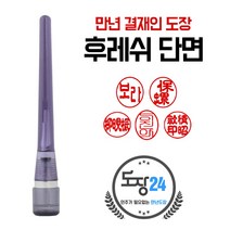 고급(스프링) 만년도장 만년인 결재도장 만년스탬프 결제 법인 양면 단면 4푼 5푼, B 후레쉬 만년결재인 단면 - 흑색 B06