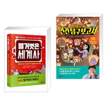 (서점추천) 벌거벗은 세계사 1 + 어린이를 위한 뇌과학 프로젝트 정재승의 인간탐구보고서 8 (전2권)