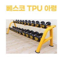 베스코 TPU 우레탄 고무 아령 덤벨 1kg - 20kg 홈트 홈짐 가정용 클럽용 헬스장